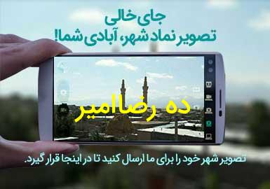 روستای ده رضاامیر