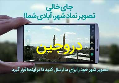 روستای دروجین