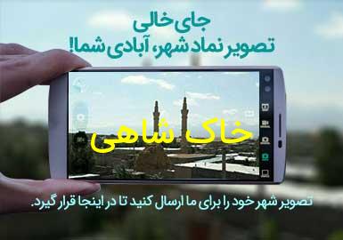 روستای خاک شاهی