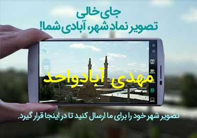 روستای مهدی آبادواحد