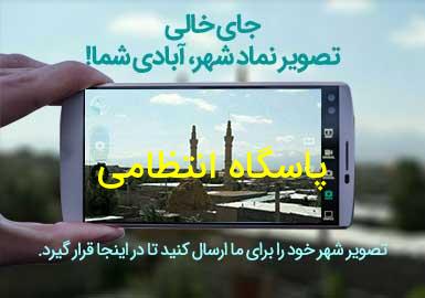 روستای پاسگاه انتظامی