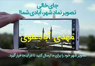 روستای مهدی آبادعلوی