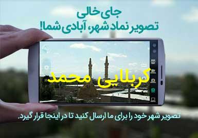 روستای کربلایی محمد