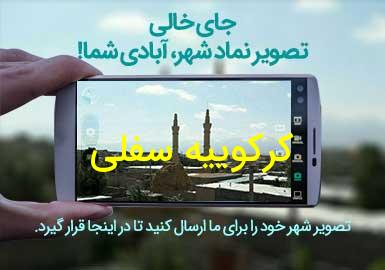 روستای کرکوییه سفلی