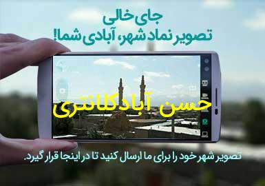 روستای حسن آبادکلانتری