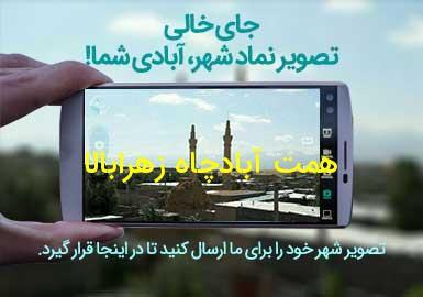 روستای همت آبادچاه زهرابالا