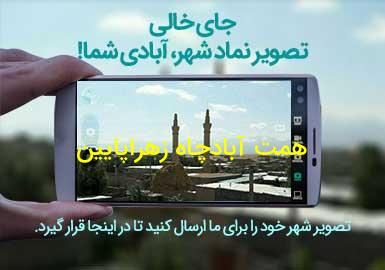 روستای همت آبادچاه زهراپایین