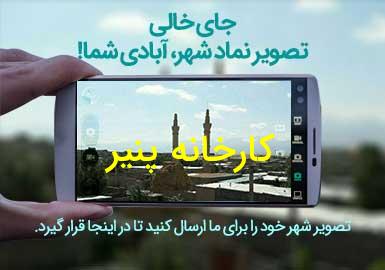 روستای کارخانه پنیر