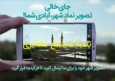 روستای تلمبه مجتمع عشایری