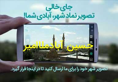 روستای حسین آبادملاامیر