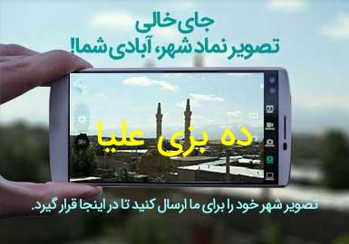 روستای ده بزی علیا