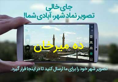 روستای ده میرخان