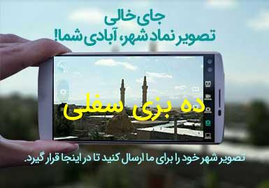 روستای ده بزی سفلی