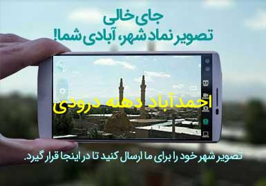 روستای احمدآباد دهنه درودی