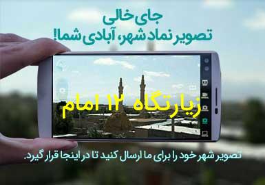 روستای زیارتگاه 12 امام