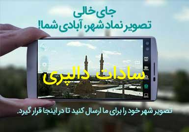 روستای سادات دالپری