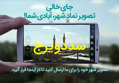 روستای سددویرج