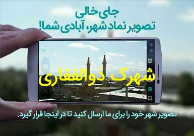 روستای شهرک ذوالفقاری