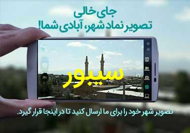 روستای سیبور