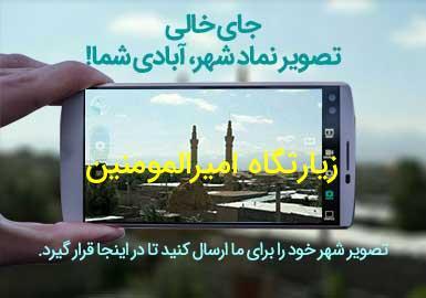 روستای زیارتگاه امیرالمومنین