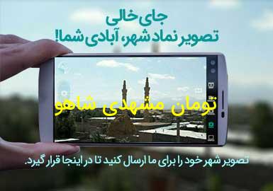 روستای تومان مشهدی شاهو