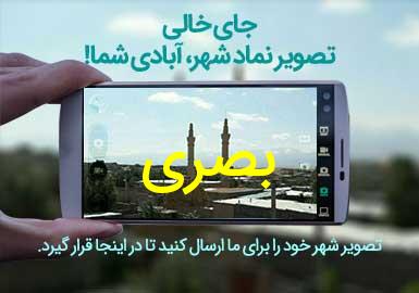 روستای بصری