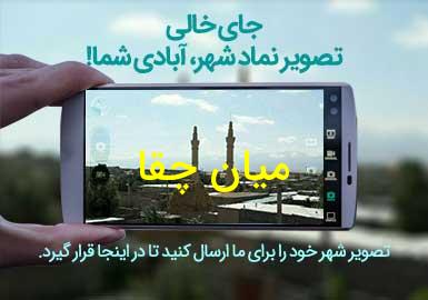 روستای میان چقا