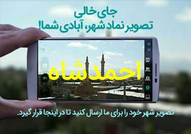 روستای احمدشاه