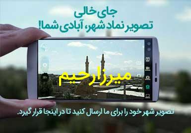 روستای میرزارحیم