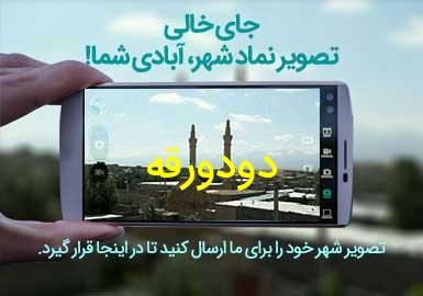 روستای دودورقه
