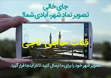 روستای قنات حاجی تاجی