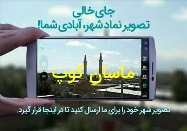 روستای ماسان کوپ