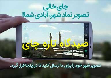 روستای صیدگاه تازه چای