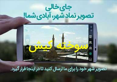 روستای سوخته کیش