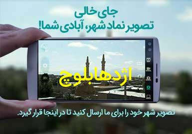 روستای اژدهابلوچ