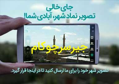 روستای جیرسرچوکام