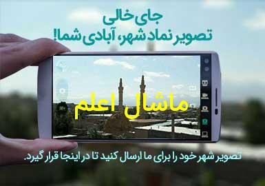 روستای ماشال اعلم