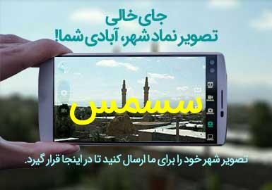 روستای سسمس