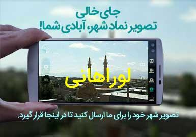 روستای لوراهانی