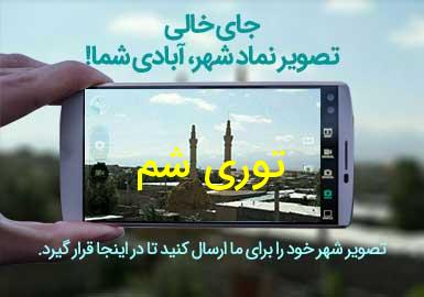 روستای توری شم
