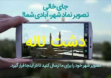 روستای دشت لاله