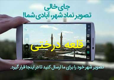 روستای قلعه درختی