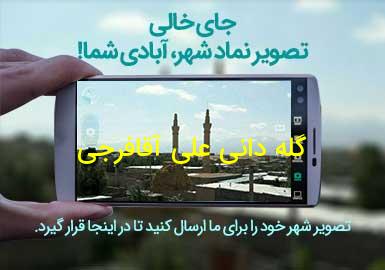 روستای گله دانی علی آقافرجی