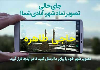 روستای حاجی طاهره