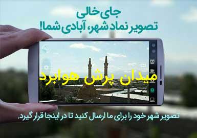 روستای میدان پرش هوابرد