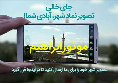 روستای موتورابراهیم