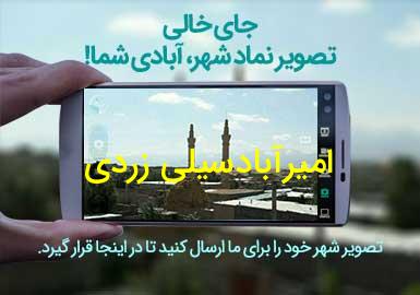 روستای امیرآبادسیلی زردی