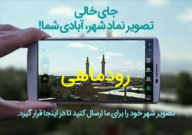 روستای رودماهی