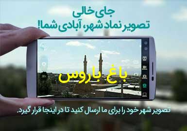 روستای باغ باروس