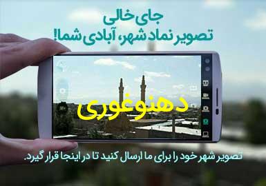 روستای دهنوغوری